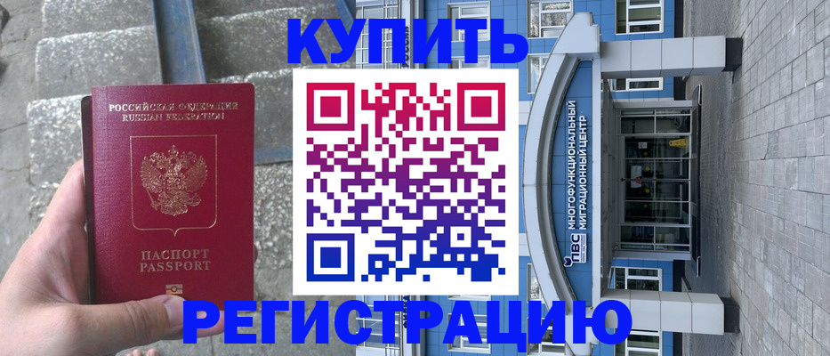 временная регистрация собственник в Орске