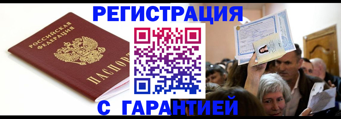 прописка штамп в Орске